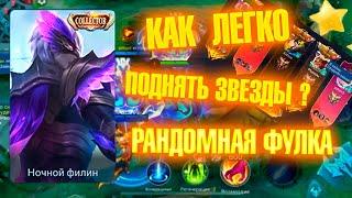 Как поднимать звезды в соло ? Госсен - Собрал рандомную фулку  | Mobile Legends 120 FPS