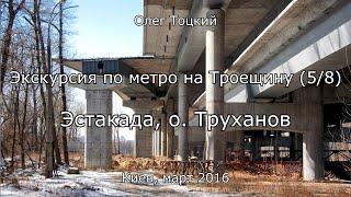 5/8 Эстакада, о. Труханов. Экскурсия по метро на Троещину. Олег Тоцкий