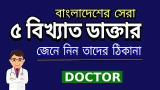 Top 5 Doctor in Bangladesh