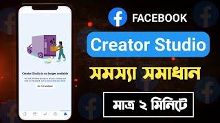 Creator studio is no longer available problem solve bangla | Creator studio Login problem solve