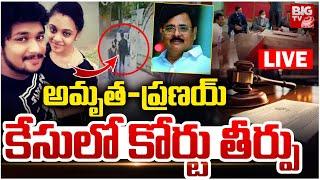 Amrutha Pranay Case LIVE Updates | అమృత-ప్రణయ్‌ కేసులో కోర్టు తీర్పు | BIG TV