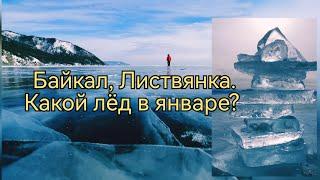 Байкал 2023,Листвянка. Какой лёд в январе? #сибирь #байкал #ледбайкала #листвянка