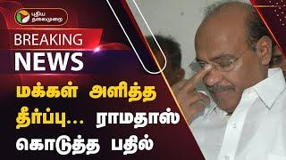 #BREAKING | மக்கள் அளித்த தீர்ப்பு... ராமதாஸ் கொடுத்த பதில்  | PMK | PTT