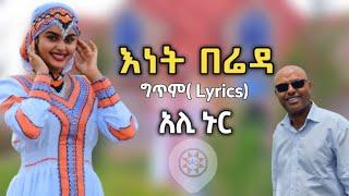 Ethiopia: አሊ ኑር "እነት በሬዳ" የስልጤን ገረዳ(ግጥም) | Ali Nur(Lyrics) Ethiopian Siltie Music