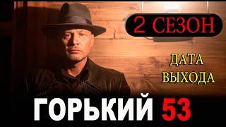 Горький 53 - 2 СЕЗОН 1 серия (сериал 2024) АНОНС ДАТА ВЫХОДА