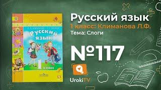 Упражнение 117 — ГДЗ по русскому языку 1 класс (Климанова Л.Ф.)