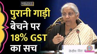 Nirmala Sitharaman के पुराने Electric Vehicles की बिक्री पर GST लगाने वाली बात का सच |Padtaal|