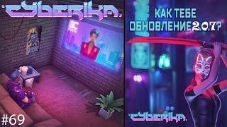 Cyberika #69 / Обновление v2.0.7/Все плюсы и минусы в игре Киберика: Киберпанк экшен RPG