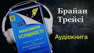 Брейн Трейзі ● Максимальне досягнення ● Аудіокнига