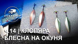 Клопяра 33 мм | # 14 | блесна на окуня своими руками  #зимняярыбалка #СергейДремин