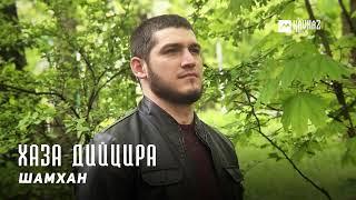 Шамхан - Хаза дийцира | KAVKAZ MUSIC CHECHNYA