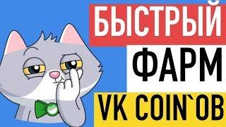 Самый БЫСТРЫЙ фарм VK COIN! ИЗИ ФАРМ 24/7