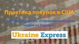 # 3.6 Ukraine Express. Отправляем посылку морем на Украину