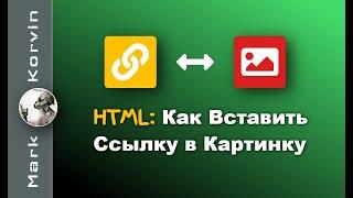 Как Вставить Ссылку в Картинку HTML