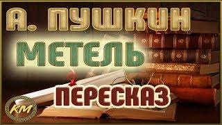 Метель (Повести Белкина - 2/5). Александр Пушкин