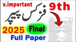 9th Class Physics Guess paper 2025 | PHYSICS 9th class Paper 2025 | 9th class ka Paper 2025