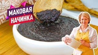 Вкуснейшая Маковая начинка для любой сладкой выпечки: рулетов, пирогов или булочек!