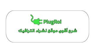 شرح بيع و شراء الترافيك و الزيارات عبر موقع بلاقروي PlugRoi Traffic