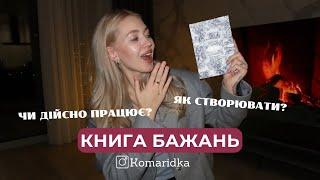 ЯК СТВОРИТИ КНИГУ БАЖАНЬ? Важливі факти, про які ви не знали