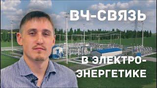 [0] Высокочастотная связь в энергетике #приемопередатчик #фильтрприсоединения #конденсаторсвязи