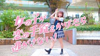 【みこ】女の子が恋の手錠をかけたら逃がさない！／星乃夢奈【オリジナル振付】