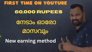 60,000 Rupees ന് മുകളിൽ ഓരോ മാസവും നേടാം || First Time On YouTube