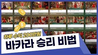 하루에 200만원 버는 바카라 생황배터의 승리 비법 #바카라 #바카라배팅법