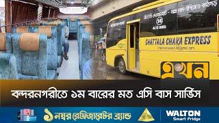 ২০ থেকে ১০০ টাকায় চলা যাবে চট্টগ্রামের এসি বাসে | Chattogram News | AC Transport | Bus Service
