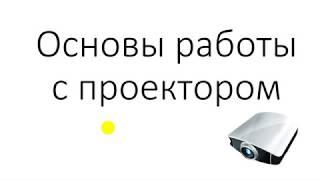 Основы работы с проектором