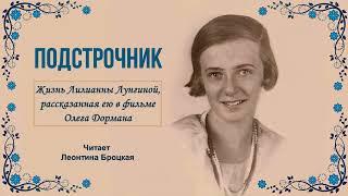 Дорман Олег - Подстрочник: Жизнь Лилианны Лунгиной (2 часть из 2). Читает Леонтина Броцкая