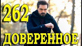 Доверенное 262 серия на русском языке. Анонс дата выхода