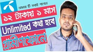 ১২ টাকায় এক মাস আনলিমিটেড কথা বলুন | Grameenphone | 12 tk Unlimited 1 Month Voice Call | Video Boss