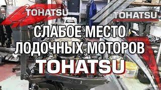 ️Слабое место моторов TOHATSU 9.9 - 15 - 18 - 25 - 30 - 40