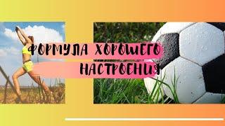 ФОРМУЛА ХОРОШЕГО НАСТРОЕНИЯ