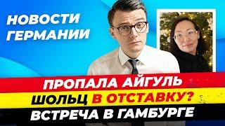 Германия 11.06: Пропала Айгуль, Правые в Европарламенте, Что будет с Шольцем? Зеленский тут Миша Бур