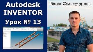 Autodesk Inventor. Урок №13. Создание сборки. Лестница | Роман Саляхутдинов