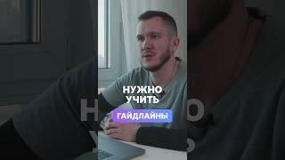 Вопрос на собеседовании про гайдлайны