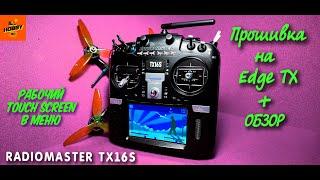 ПРОШИВКА НА Edge TX И ОБЗОР АППАРАТУРЫ RADIOMASTER TX16S! Что нужно для новичков!