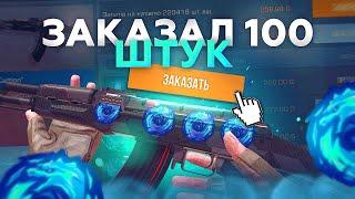 СРОЧНО ЗАКАЗАЛ 100 AKR CARBON | ТРЕЙД В СТАНДОФФ 2