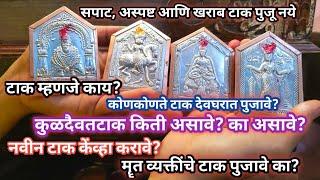 देवघरातील टाक कसे असावे?किती असावे?मॄत व्यक्तीचे टाक पुजावे का?टाक झोपवू नये.कुळदैवतटाक महत्त्वाचे