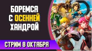  Тёплый стрим в пледе #1 [New Dragon Nest]