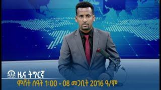 #ቴሌቪዥን_ትግራይ | ትግራይ ዜና ትግርኛ ምሸት ሰዓት 1፡00 - 08 መጋቢት 2016 ዓ/ም | Watch Live Streaming |