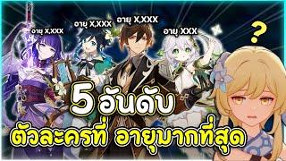 เกมนี้มีแต่คนแก่! 5 อันดับตัวละคร ที่อายุมากที่สุดในเกม คือใคร ? | Genshin Impact Lakoi Play