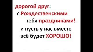 самое лучшее и короткое поздравление с праздником Рождества Христова