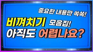 비껴치기가 어려운분들만 보세요! 이제 어렵지 않을테니까요!