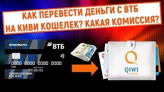 Как перевести деньги с ВТБ на QIWI Кошелек? Какая комиссия?