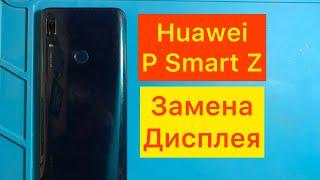 Huawei | P Smart Z | Замена Дисплея. Huawei | P Smart Z | Display Replacement