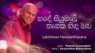 HADAE SIYUMALI THANAKA HINDA OBA | Lakshman Hewawitharana | LyricsTharinda Gunawardena