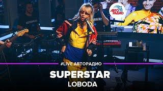 LOBODA - SuperSTAR (LIVE @ Авторадио)