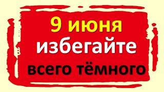 9 июня избегайте всего тёмного: перекрестков и комнат, мутных источников, загрязненной воды